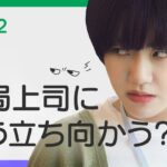 【ちっぽけでも大丈夫】 EP.02 – 逆らっても大丈夫
