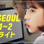 【IN SEOUL】 ママにバレた EP.1~2 ハイライト