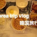 [韓国旅行/vlog] 5泊6日の韓国旅行 パン 夜景 チキンパーティー カフェ