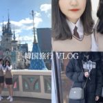 《VLOG》韓国旅行 Part２・한국여행・ロッテワールド