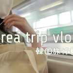 (VLOG)韓国旅行 ソウル カンナムのノープラン旅 ＃1 / コエックス / ミョンドン　２０２０年【日韓夫婦】