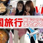【韓国】韓国旅行のVlog作ったらもっと韓国に行きたくなったーーー！【おすすめスポット・飯テロ・ファッションウィーク】