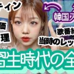 【 元韓国アイドル 】 の私が話す恐らく最初で最後の練習生時代のお話。短いも大変だった1ヶ月半。【 練習生 】【 ルーティン 】 韓国アイドルになりたい人への動画です🤤