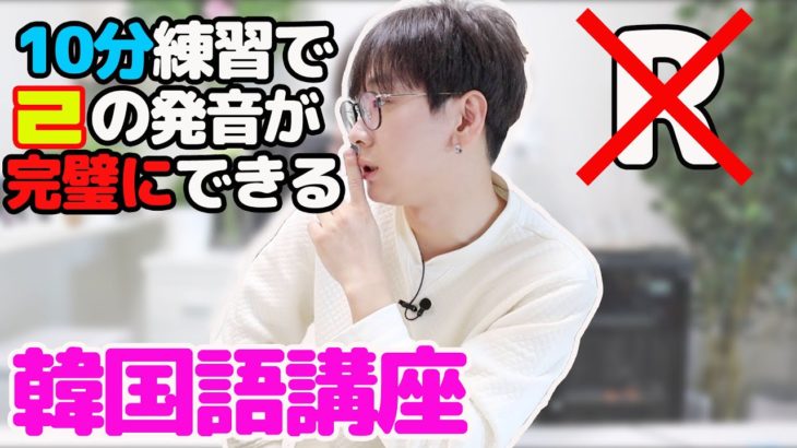 【検証済み】10分で韓国語のパッチム(ㄹ)が完璧に発音できます【韓国語講座#51】