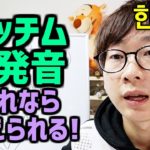 【韓国語講座#13】これを見ると誰も必ず韓国語のパッチムが全部発音できるようになる【超簡単暗記方法】