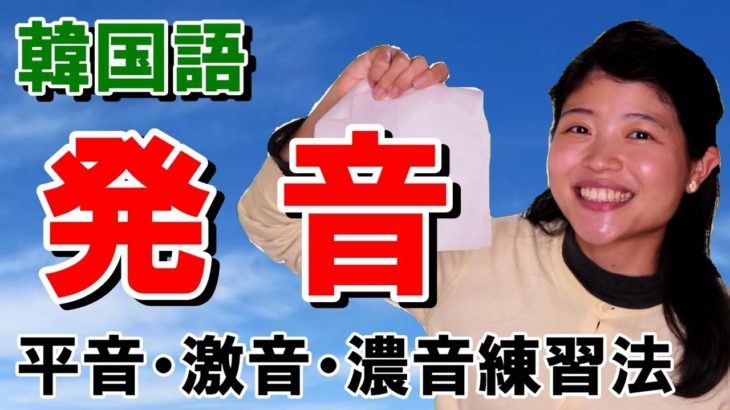 20分で韓国語が全て読めて発音できるようになる動画：平音・激音・濃音の練習付き