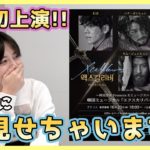 【特別公開】一足先にミュージカル『エクスカリバー』を見ちゃった！ #22
