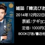 テギョン(2PM)表紙！雑誌「韓流ぴあ1/31号」の内容をちょこっとだけご紹介♪