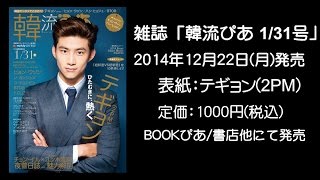 テギョン(2PM)表紙！雑誌「韓流ぴあ1/31号」の内容をちょこっとだけご紹介♪