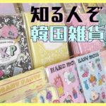 【プレゼント企画あり】韓国好きにはたまらない！話題の韓国雑貨屋さんに行ってみた #4