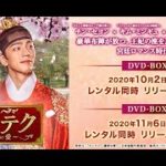 韓国ドラマ時代劇「カンテク～運命の愛～」公式DVD予告