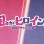 【公式】韓国ドラマ「私がヒロイン！～宿敵のビョル姉妹～」DVD予告編