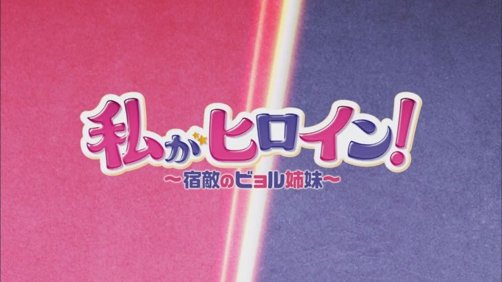 【公式】韓国ドラマ「私がヒロイン！～宿敵のビョル姉妹～」DVD予告編