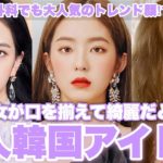 韓国人の誰もが認める綺麗すぎる美人KPOPアイドルTOP5