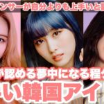 韓国人が認めるダンスが上手すぎるKPOP女性アイドルTOP5