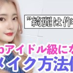 【現韓国在住OLのメイク公開】これを見ればK-popアイドル級に大変身【韓国女子】【綺麗は作れる】