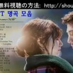 韓国ドラマOST名曲ー韓国人気バラードー