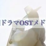 韓国ドラマOST 【オススメ韓国ドラマ】Part1