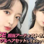 TWICE担当のメイクアーティストにアイドルメイクをしてもらいました！TWICE  ミナのリップ組み合わせ？💖
