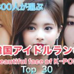 【美人韓国アイドルランキング Top30】  Most beautiful faces of k-pop idols selected by 300 Japanese