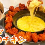 【韓国料理】自宅で最強に美味いUFOチキンを作って食べる！【ASMR雑音】