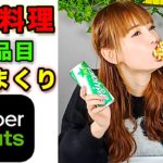 【大食い企画】Uber Eatsで韓国料理食べまくり！ダイエットは明日から！(ウーバーイーツ)