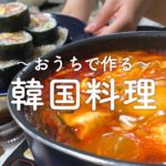 【食欲そそる】おうちで簡単に作れる韓国料理【二人暮らし】