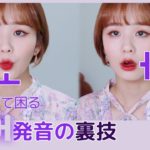 【韓国語】初心者向け🧡”오” “어” 発音の裏技