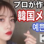 【韓国メイク】プロが作る韓国風美人顔【オルチャンメイク】