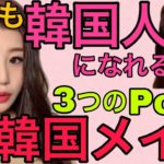 【韓国メイク】誰でも韓国人顔になれる！３つのポイント