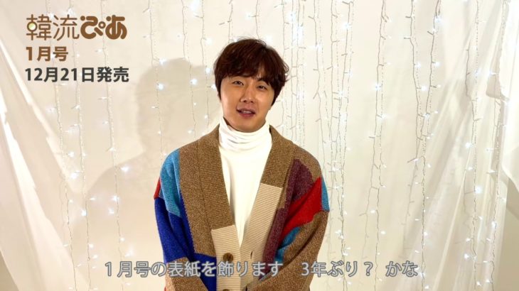『韓流ぴあ』１月号表紙チョン・イルさんよりコメント到着