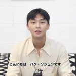 『 韓流ぴあ 』９月号　パク・ソジュン のコメント公開