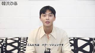 『 韓流ぴあ 』９月号　パク・ソジュン のコメント公開