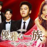 韓国ドラマ「優雅な一族」公式　予告