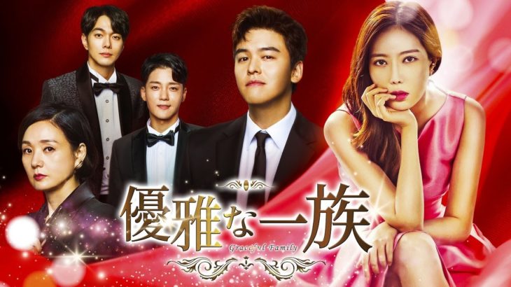 韓国ドラマ「優雅な一族」公式　予告