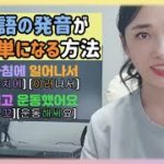 【ガチ韓国語】分かりやすい韓国語の発音練習！！