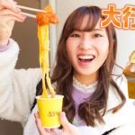 【新大久保】大人気行列店の食べ歩きグルメツアー♡~韓国料理~