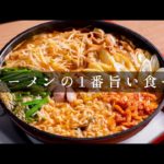 寒い季節に食べたい韓国料理。プデチゲを辛ラーメンで【日本イチ丁寧なレシピ動画】