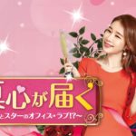 「真心が届く ～僕とスターのオフィス・ラブ！？～」予告映像