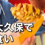 韓国料理食べ尽くす！新大久保食べ歩きしてきた