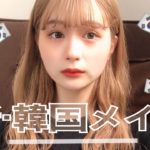 【韓国コスメ】透明感強めのオルチャンメイクをしてみた！！