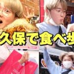 【新大久保散歩】韓国料理食べ歩きが最高すぎた！！！【vlog】