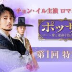 「ポッサム～愛と運命を盗んだ男～」第1回特別公開