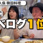 実際どう！？韓国人の友達を、新大久保食べログ1位の韓国料理屋に連れて行ったら正直すぎる感想のオンパレードでわろた。