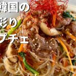 【100万回再生人気レシピ】韓国家庭料理をお弁当にも！おかずにも！これが本場韓国の絶品チャプチェの作り方／Japchae（Korean stir-fried glass noodles）