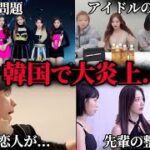 【衝撃】2022年に炎上した韓国アイドル５選🔥