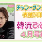 【表紙は #チャングンソク】韓流ぴあ4月号をご紹介！