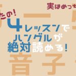【ハングル講座】60分で韓国語が誰でも読める！〜母音＆子音〜（確認済）