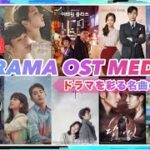 【全80曲🔥】一度は聞いた事のある鉄板韓ドラOSTメドレー🎧 【韓国ドラマ/K-POP】