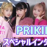 【ARATAが直撃！】PRIKILスペシャルインタビュー＆『SOMEBODY』ダンスチャレンジ